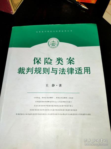 类案裁判规则与法律适用丛书：保险类案裁判规则与法律使用