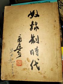 （五十年代老书）奴隶制时代 郭沫若 新文艺出版社（1952年初版,印5000册