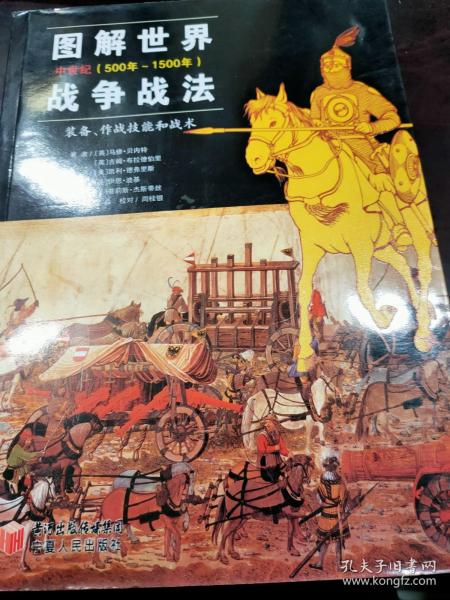 图解世界战争战法/中世纪时期：中世纪(500年~1500年)