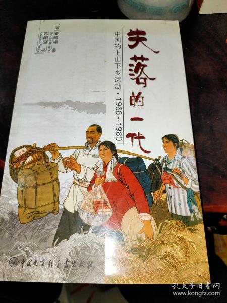 失落的一代：中国的上山下乡运动（1968－1980）