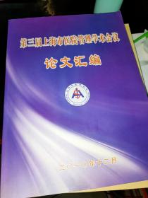 第三届上海市医院管理学术会议论文汇编