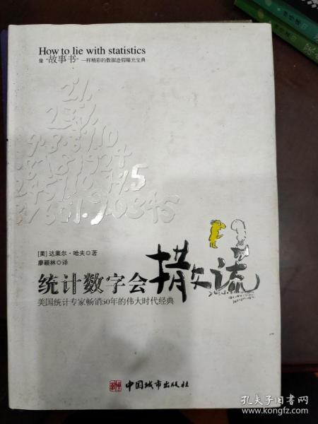 统计数字会撒谎