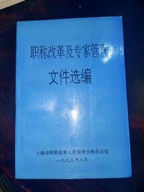 职称改革及专家管理文件选编*上海市职称改革工作领导小组办公室编 1993