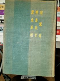 湖蚕述，裨农最要，蚕桑萃编，1956一版一印，仅印50册！精装，