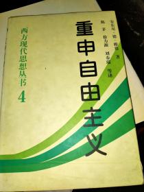 重申自由主义：选择、契约、协议