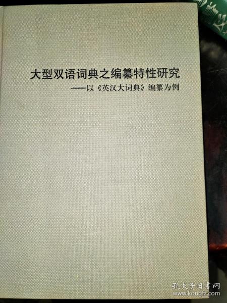 大型双语词典之编纂特性研究：以《英汉大词典》编纂为例