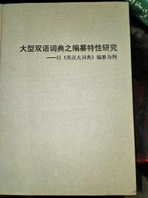 大型双语词典之编纂特性研究：以《英汉大词典》编纂为例