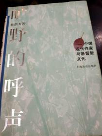 旷野的呼声:中国现代作家与基督教文化