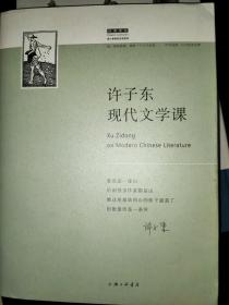 许子东现代文学课