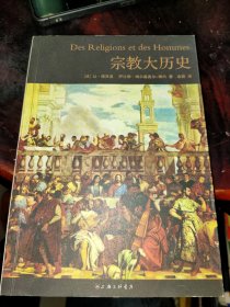 宗教大历史：世界宗教文化入门经典