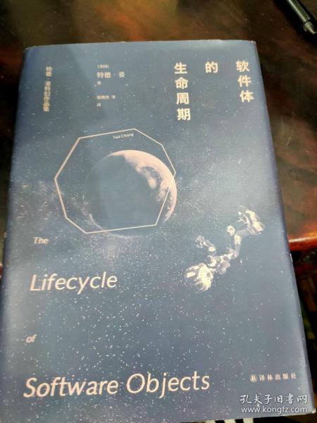 软件体的生命周期：特德·姜科幻小说集