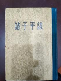 诸子平议 （54年1版1印 繁体竖排 布脊精装）