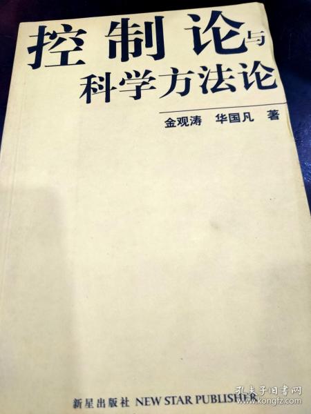 控制论与科学方法论