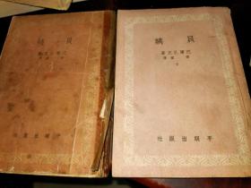 贝姨 全二册 1953年印