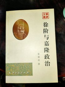 徐阶与嘉隆政治