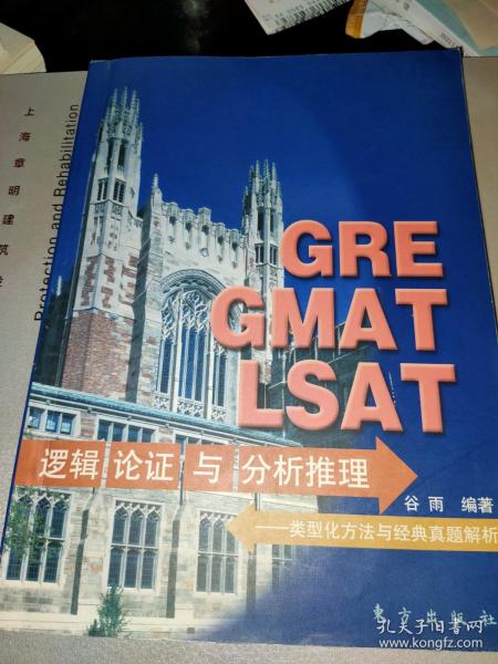 GRE GMAT LSAT逻辑论证与分析推理:类型化方法与经典真题解析