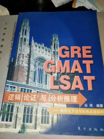 GRE GMAT LSAT逻辑论证与分析推理:类型化方法与经典真题解析