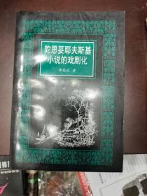 陀思妥耶夫斯基小说的戏剧化