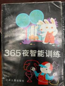 365夜智能训练 365夜日记启蒙 365夜知识启蒙320