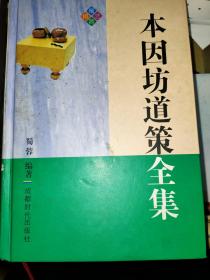 本因坊道策全集