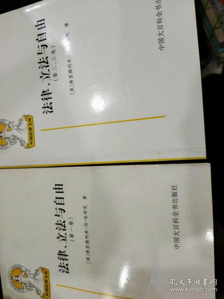 法律、立法与自由(第二、三卷)：社会正义的幻象和自由社会的政治秩序