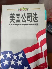 美国公司法