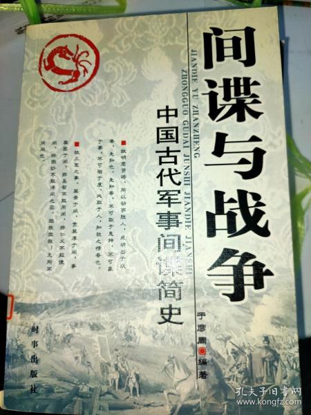 间谍与战争：中国古代军事间谍简史