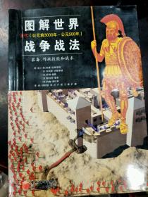 图解世界战争战法/古代时期：古代（公元前3000年~公元500年）