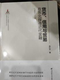 货币、信用与贸易：在东北探寻近代金融（1860-1931）