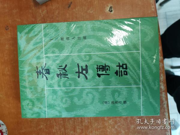 春秋左傳詁（全二冊）：春秋左传诂