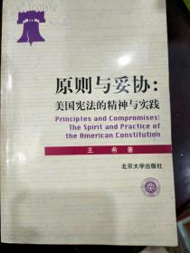 原则与妥协（修订本）：美国宪法的精神与实践