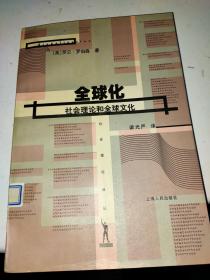 全球化--社会理论和全球文化