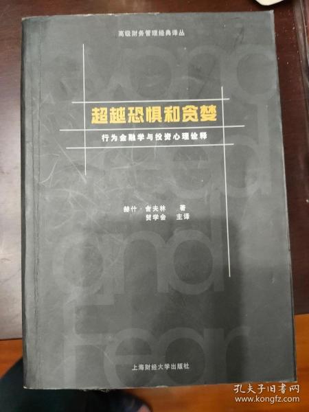 超越恐惧和贪婪：行为金融学与投资心理诠释[高级财务管理经典译丛]