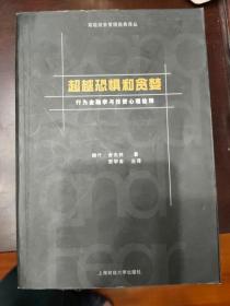 超越恐惧和贪婪：行为金融学与投资心理诠释[高级财务管理经典译丛]