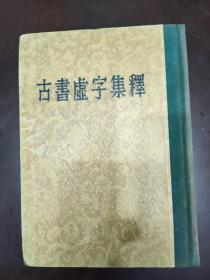 古书虚字集释 精装一厚册