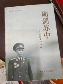 砺剑苏中 粟裕1946