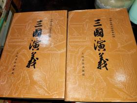 中国古典文学读本丛书：三国演义【上下册】32开.布面.精装 1973年3版.1992年北京1印【上册10张彩页.下册6张彩页】实物拍图