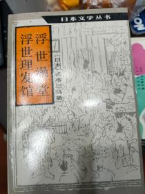 日本文学丛书  风流佛 浮世澡堂 雨月物语 高野圣僧