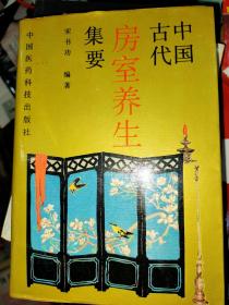 中国古代房室养生集要