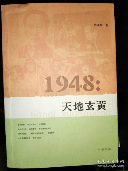 1948：天地玄黄