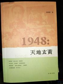 1948：天地玄黄