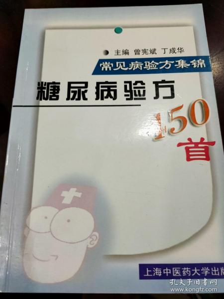 糖尿病验方450首