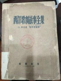 西洋歌剧故事全集