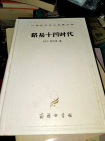 汉译世界学术名著丛书：路易十四时代（精装）