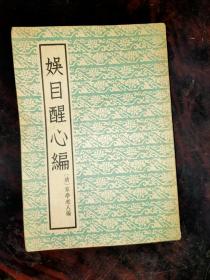 娱目醒心编 1957年一版一印