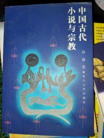 中国古代小说与宗教