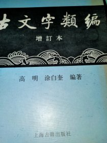 古文字类编（增订本）32开本：北京大学震旦古代文明研究中心学术丛书特刊