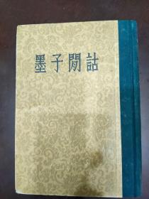 墨子闲诂 中华书局 1954年一版一印 精装本 印量2500