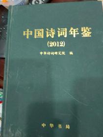 中国诗词年鉴（2012）精