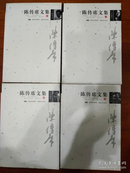 陈传席文集